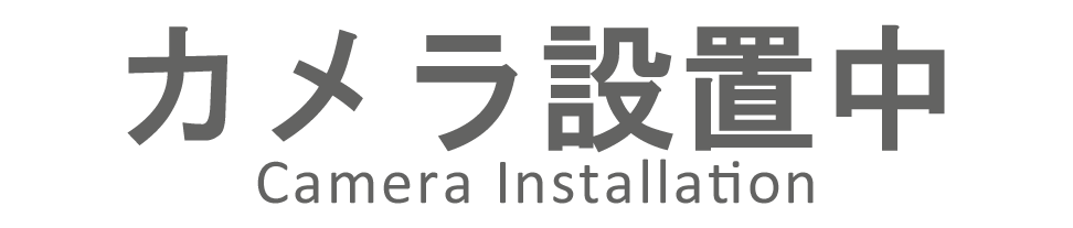 カメラ設置中