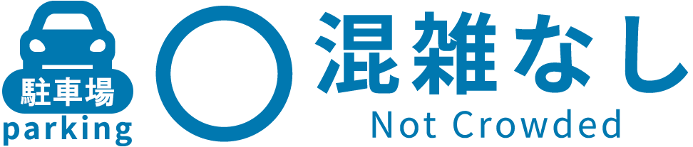 駐車場 混雑無し