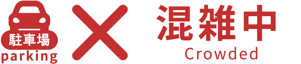 駐車場 混雑中