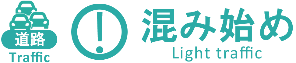 道路 混み始め