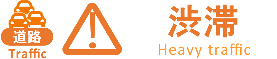 道路 渋滞