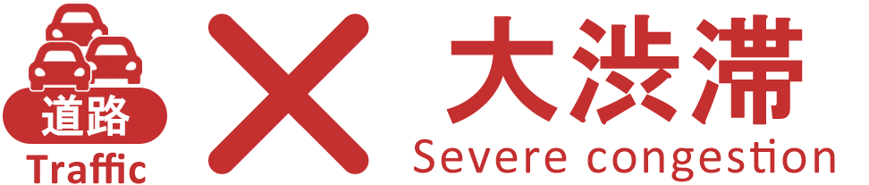 道路 大渋滞
